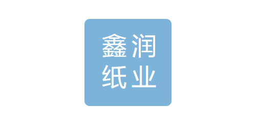 鑫潤(rùn)紙業(yè)