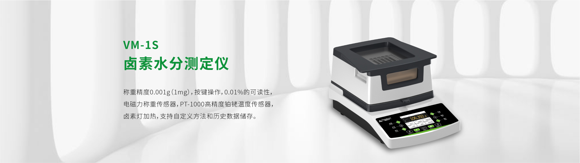 VM-1S型鹵素水分測定儀