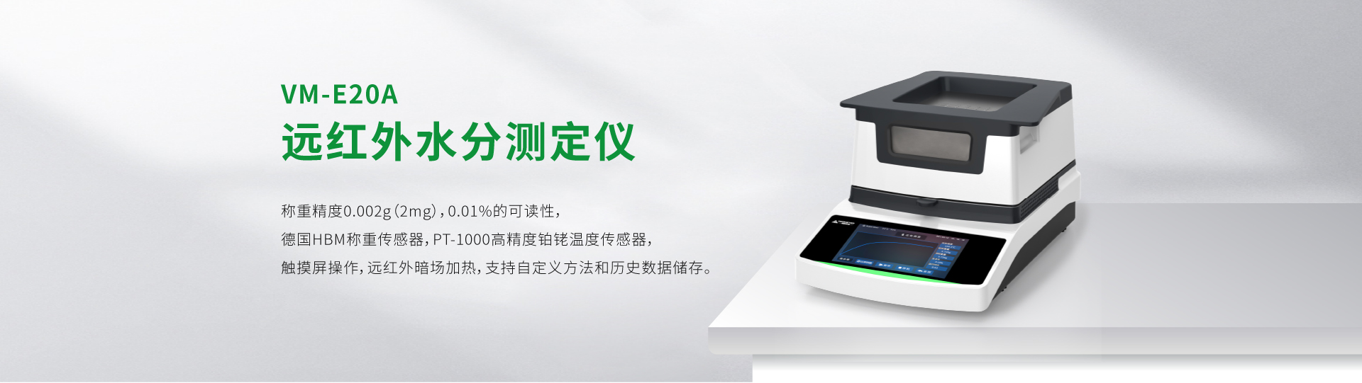 VM-E20A型遠紅外水分測定儀
