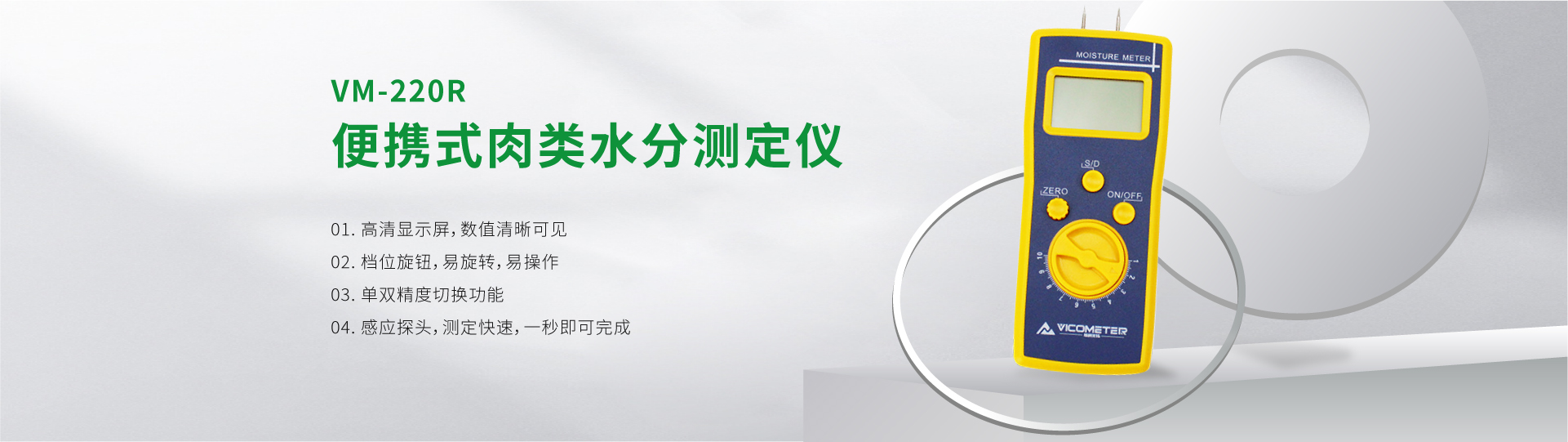 VM-220R便攜式肉類水分測(cè)定儀