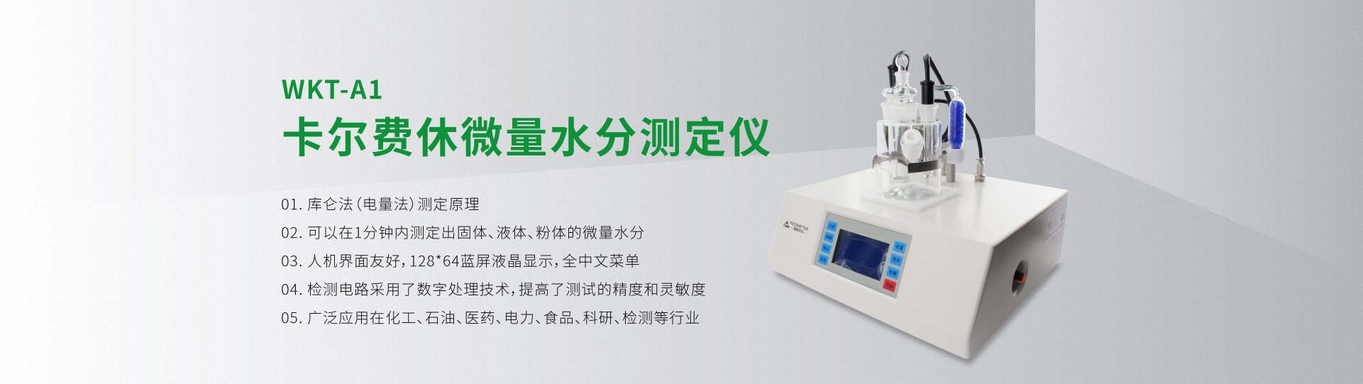 WKT-A1型卡爾費(fèi)休微量水分測(cè)定儀（庫倫法）