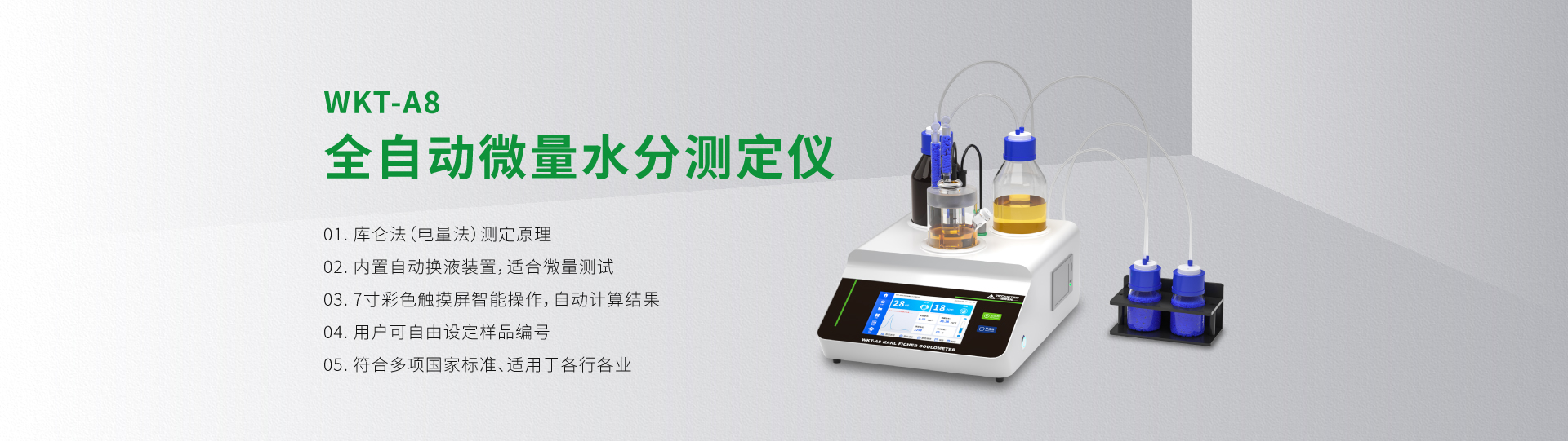WKT-A8型全自動(dòng)微量水分測定儀（自動(dòng)換液）