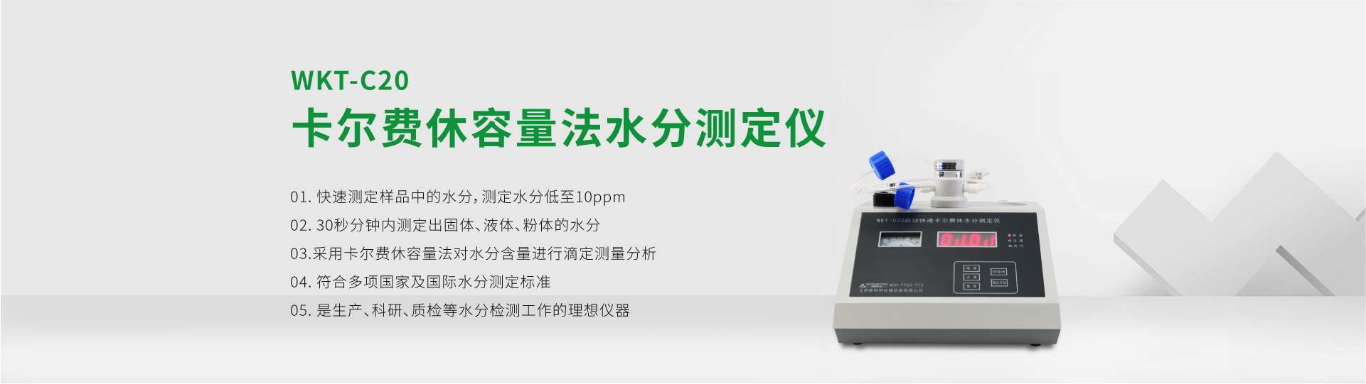 WKT-C20型卡爾費休容量法水分測定儀