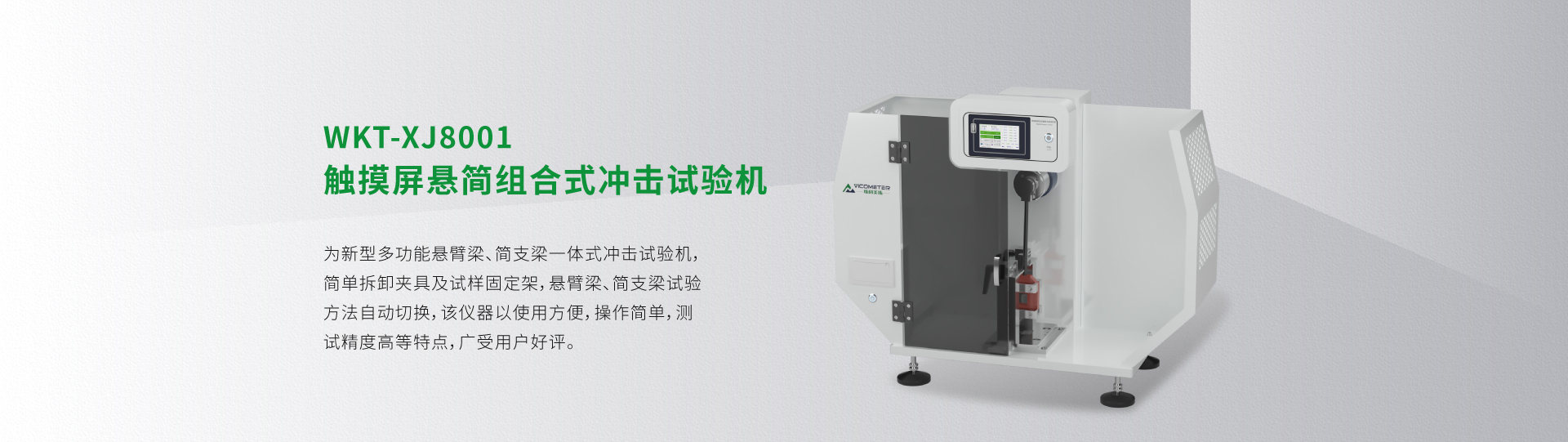 WKT-XJ8001型觸摸屏懸簡組合式?jīng)_擊試驗(yàn)機(jī)