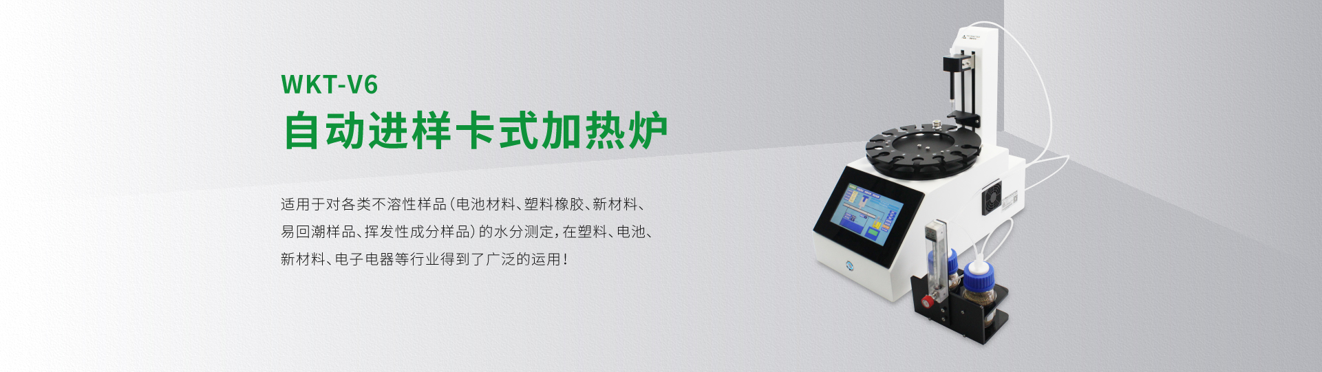 WKT-V6型自動進樣卡式加熱爐（12工位、24工位、36工位可選）