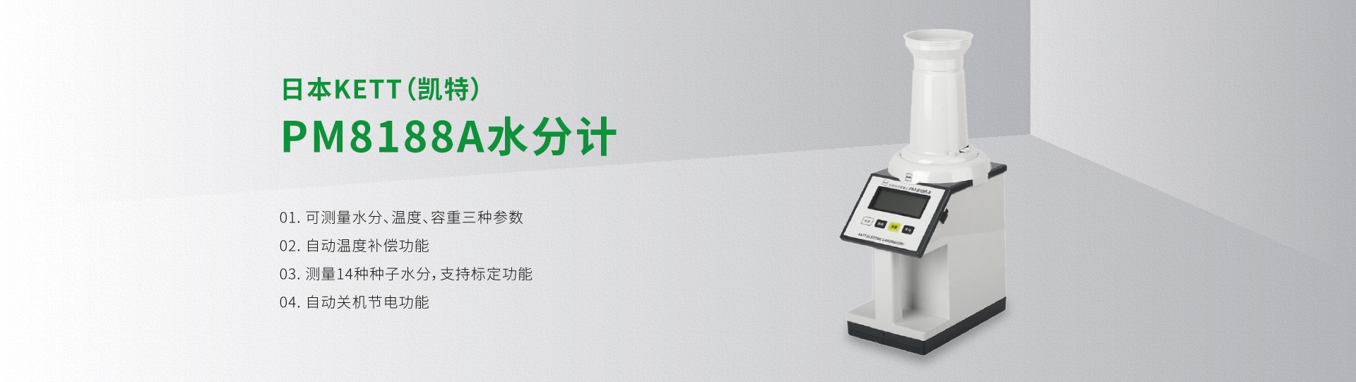 日本KETT（凱特）PM8188A水分計(jì)