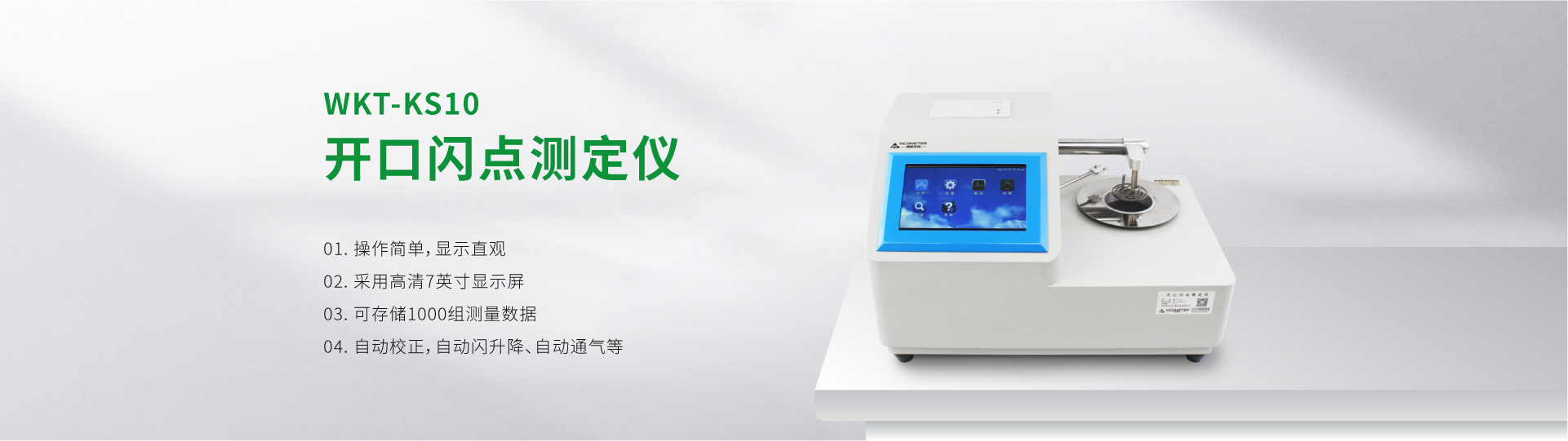 WKT-KS10 開口閃點(diǎn)測定儀