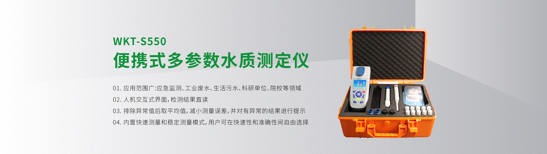 WKT-S550便攜式多參數(shù)水質(zhì)測(cè)定儀