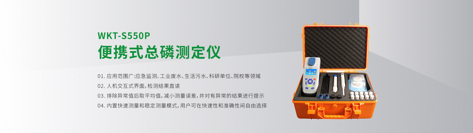 WKT-S550P便攜式總磷測(cè)定儀