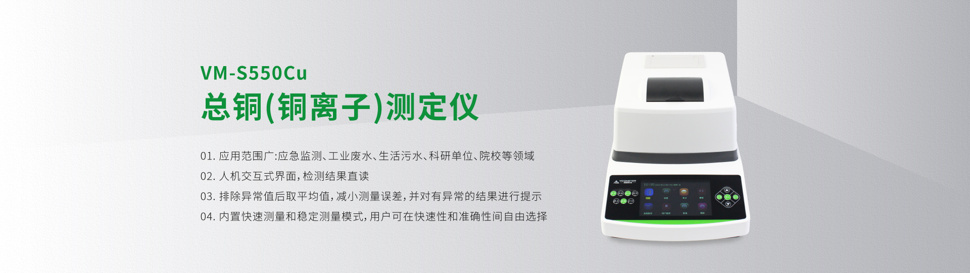 VM-S550Cu總銅(銅離子)測(cè)定儀