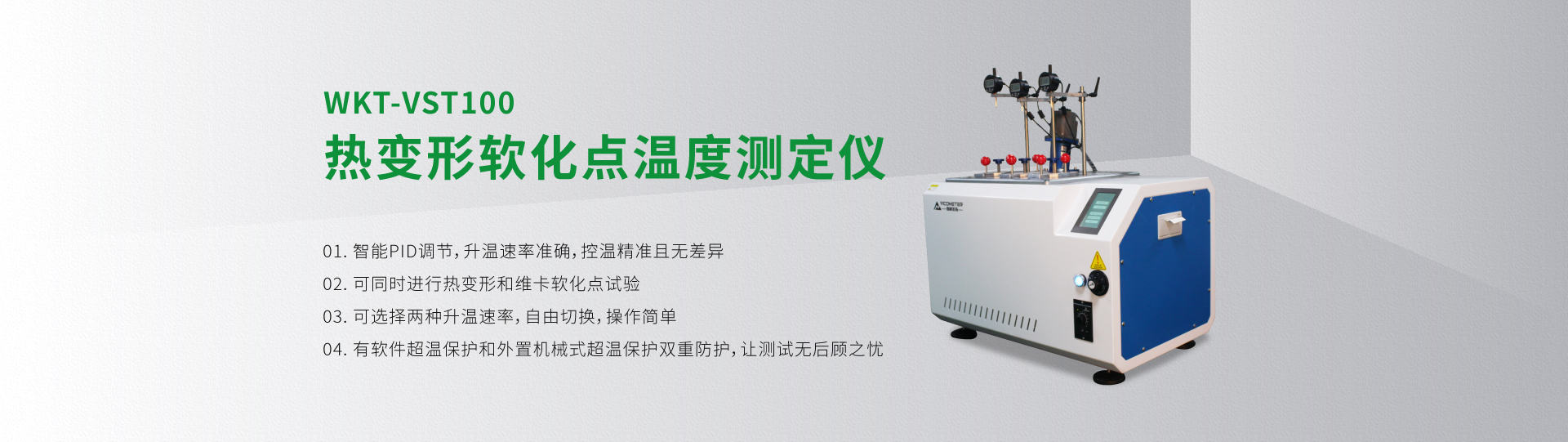 WKT-VST100熱變形軟化點溫度測定儀