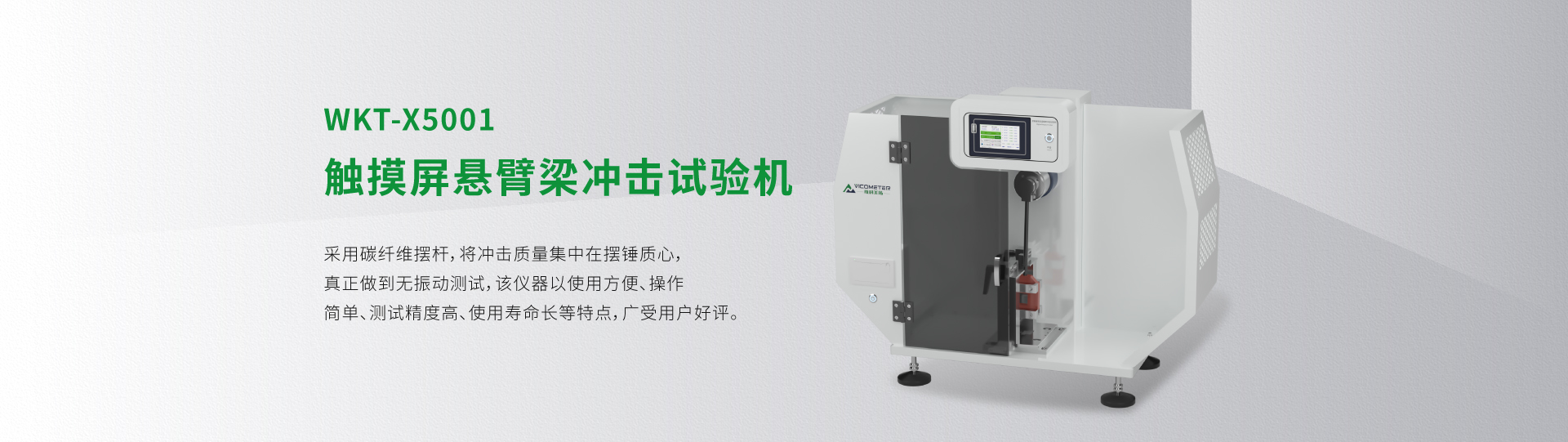 WKT-X5001型觸摸屏懸臂梁沖擊試驗(yàn)機(jī)