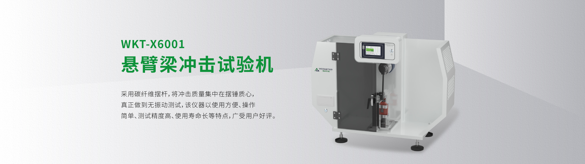 WKT-X6001型懸臂梁沖擊試驗(yàn)機(jī)