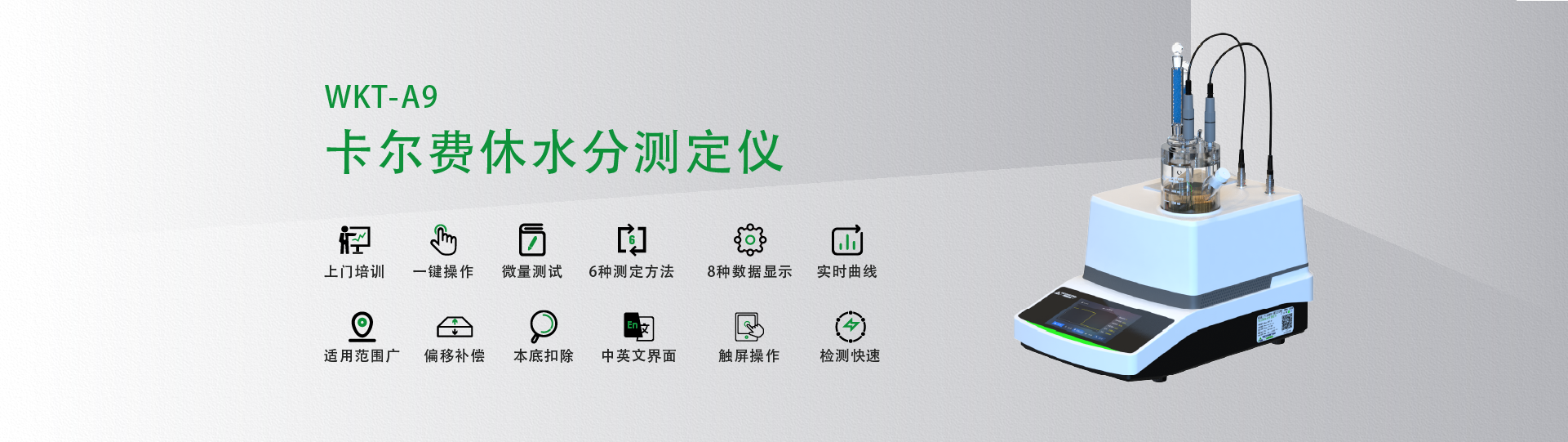 WKT-A9型卡爾費(fèi)休微量水分測(cè)定儀（庫(kù)倫法）
